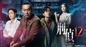 刑偵12粵語