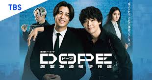 DOPE 麻藥取締部特搜課