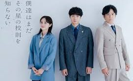 我們仍未知道那顆星的校規